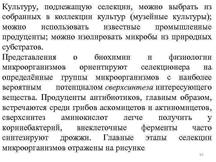 Культуру, подлежащую селекции, можно выбрать из собранных в коллекции культур (музейные культуры); можно использовать