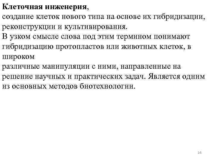 Клеточная инженерия, создание клеток нового типа на основе их гибридизации, реконструкции и культивирования. В