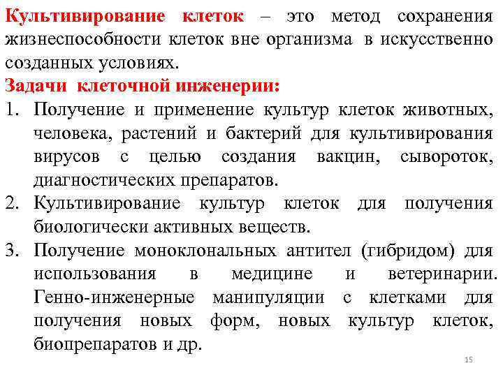 Культивирование клеток – это метод сохранения жизнеспособности клеток вне организма в искусственно созданных условиях.