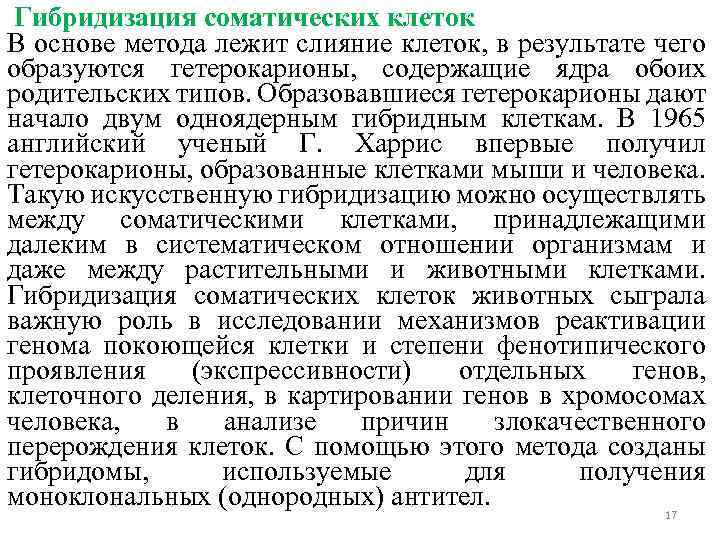  Гибридизация соматических клеток В основе метода лежит слияние клеток, в результате чего образуются