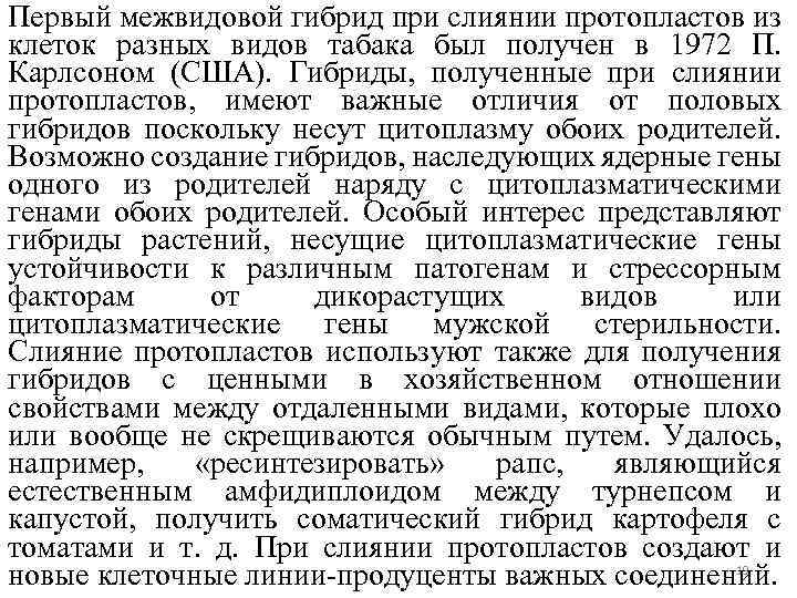 Первый межвидовой гибрид при слиянии протопластов из клеток разных видов табака был получен в