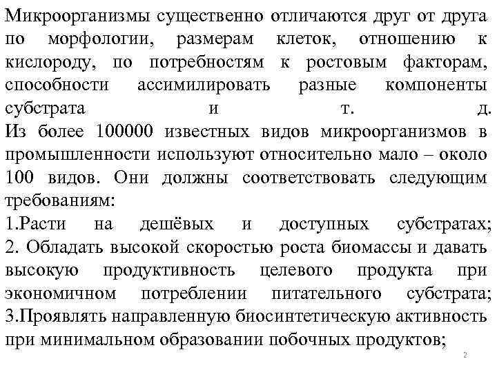 Микроорганизмы существенно отличаются друг от друга по морфологии, размерам клеток, отношению к кислороду, по