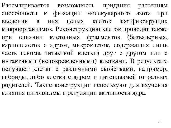 Рассматривается возможность придания растениям способности к фиксации молекулярного азота при введении в них целых