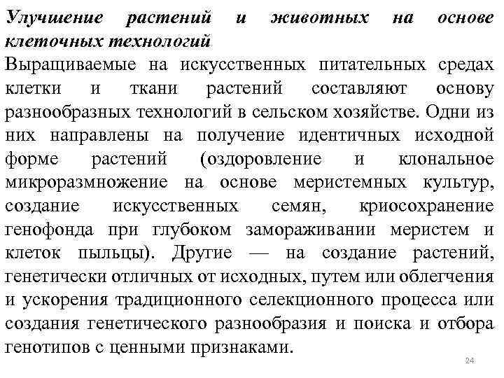 Улучшение растений и животных на основе клеточных технологий Выращиваемые на искусственных питательных средах клетки