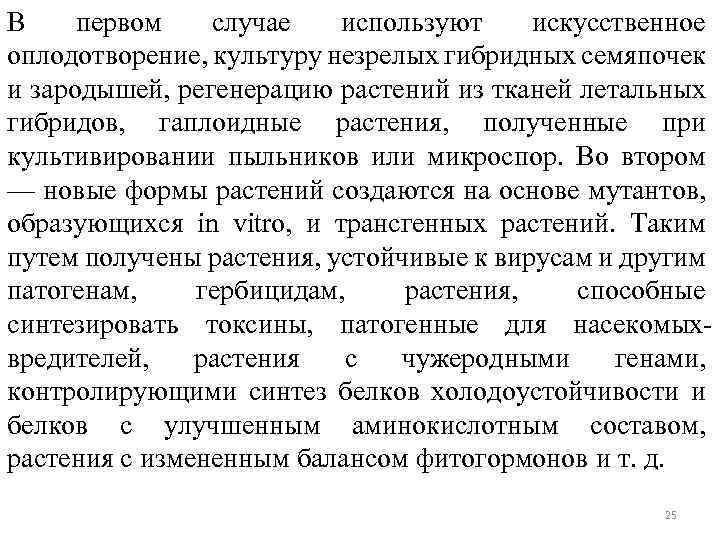 В первом случае используют искусственное оплодотворение, культуру незрелых гибридных семяпочек и зародышей, регенерацию растений