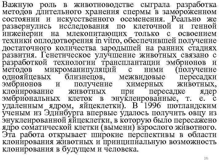 Важную роль в животноводстве сыграла разработка методов длительного хранения спермы в замороженном состоянии и