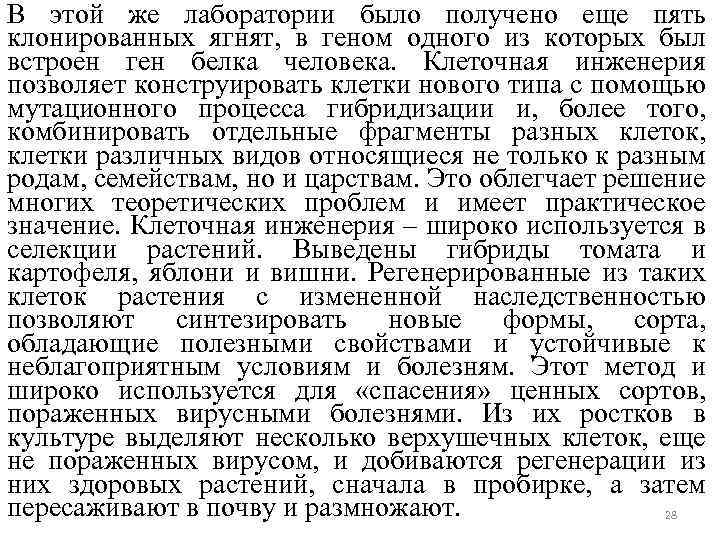 В этой же лаборатории было получено еще пять клонированных ягнят, в геном одного из