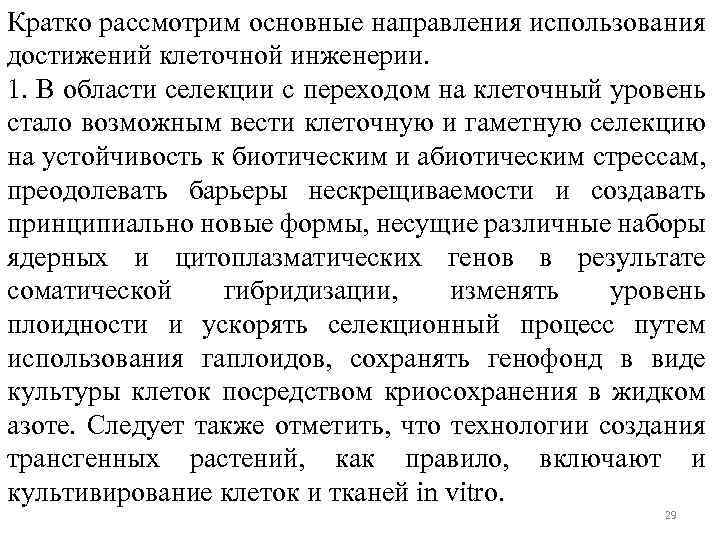 Кратко рассмотрим основные направления использования достижений клеточной инженерии. 1. В области селекции с переходом