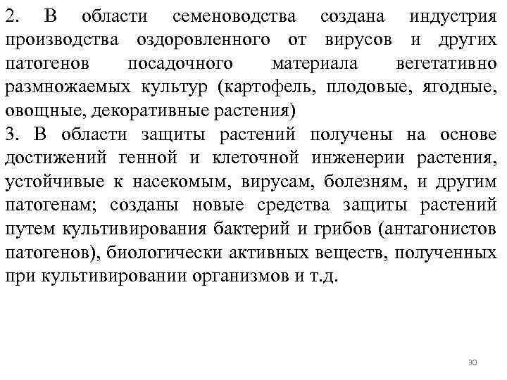 2. В области семеноводства создана индустрия производства оздоровленного от вирусов и других патогенов посадочного