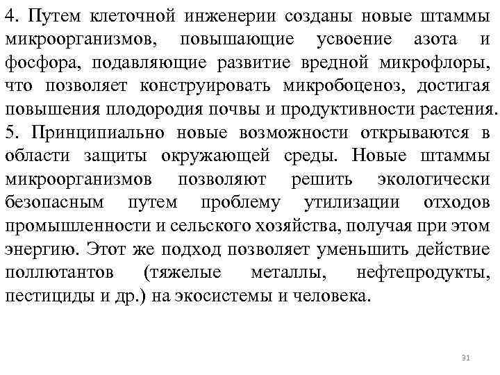 4. Путем клеточной инженерии созданы новые штаммы микроорганизмов, повышающие усвоение азота и фосфора, подавляющие