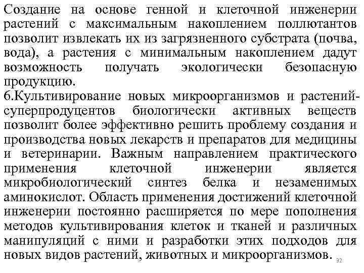 Создание на основе генной и клеточной инженерии растений с максимальным накоплением поллютантов позволит извлекать