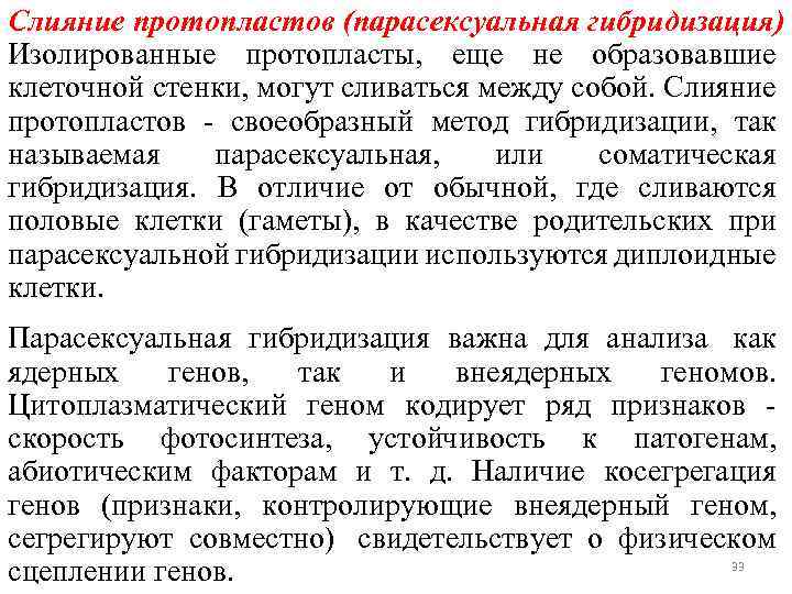 Слияние протопластов (парасексуальная гибридизация) Изолированные протопласты, еще не образовавшие клеточной стенки, могут сливаться между