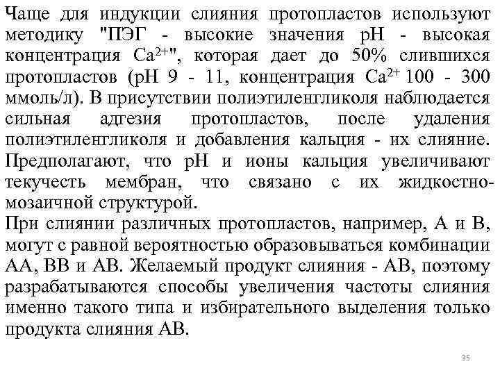 Чаще для индукции слияния протопластов используют методику "ПЭГ - высокие значения р. Н -