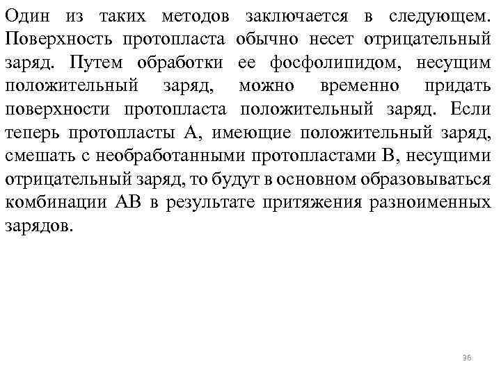 Один из таких методов заключается в следующем. Поверхность протопласта обычно несет отрицательный заряд. Путем