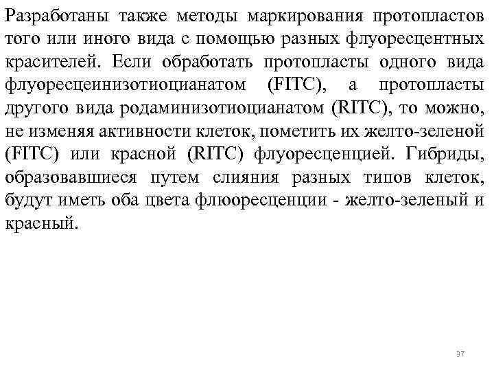 Разработаны также методы маркирования протопластов того или иного вида с помощью разных флуоресцентных красителей.