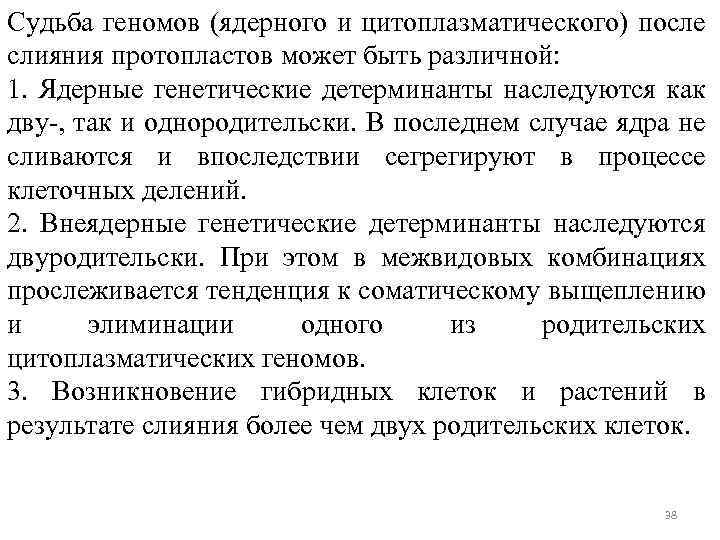 Судьба геномов (ядерного и цитоплазматического) после слияния протопластов может быть различной: 1. Ядерные генетические