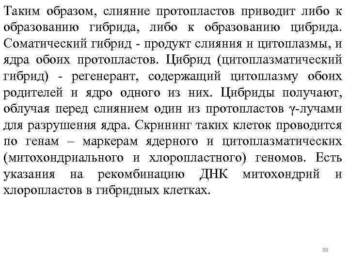 Таким образом, слияние протопластов приводит либо к образованию гибрида, либо к образованию цибрида. Соматический