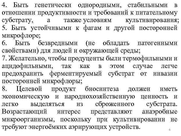 4. Быть генетически однородными, стабильными в отношении продуктивности и требований к питательному субстрату, а