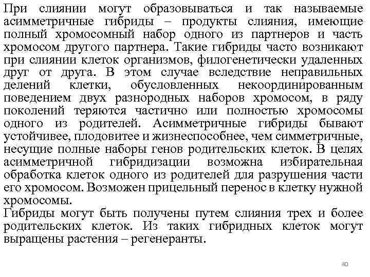 При слиянии могут образовываться и так называемые асимметричные гибриды – продукты слияния, имеющие полный