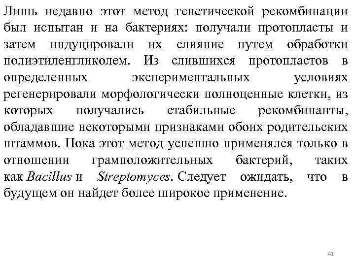 Лишь недавно этот метод генетической рекомбинации был испытан и на бактериях: получали протопласты и