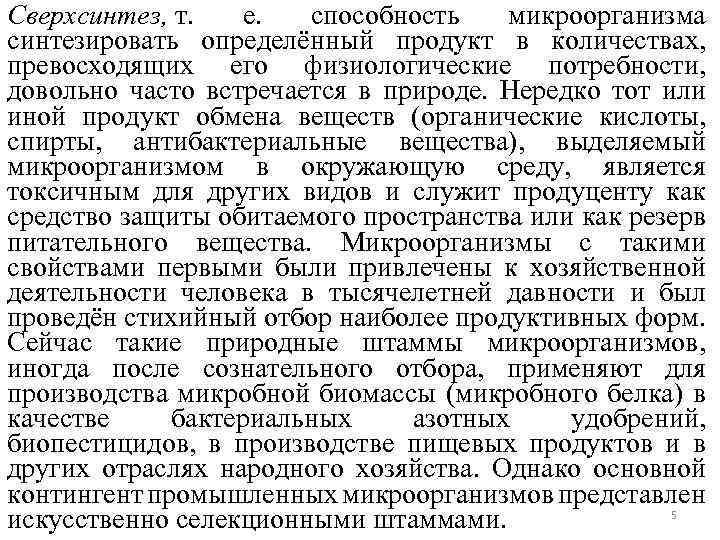 Сверхсинтез, т. е. способность микроорганизма синтезировать определённый продукт в количествах, превосходящих его физиологические потребности,