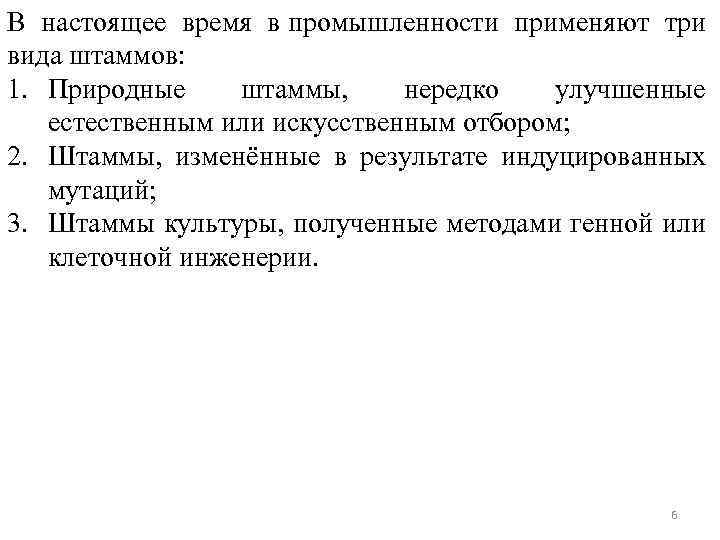 В настоящее время в промышленности применяют три вида штаммов: 1. Природные штаммы, нередко улучшенные