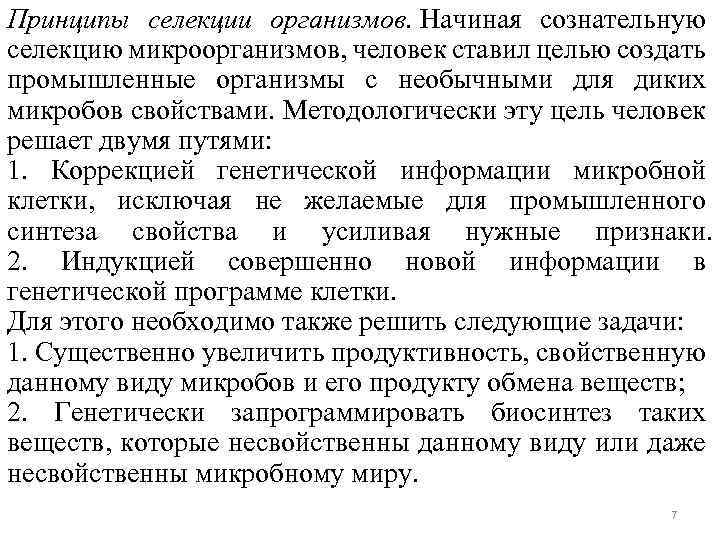 Принципы селекции организмов. Начиная сознательную селекцию микроорганизмов, человек ставил целью создать промышленные организмы с