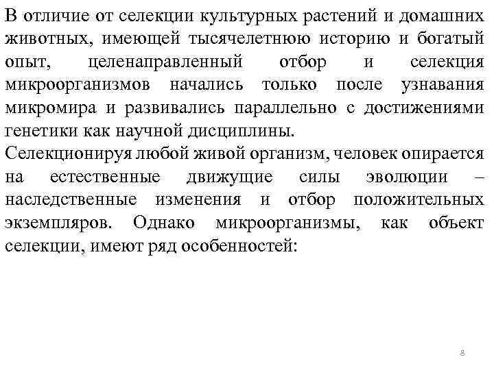 В отличие от селекции культурных растений и домашних животных, имеющей тысячелетнюю историю и богатый