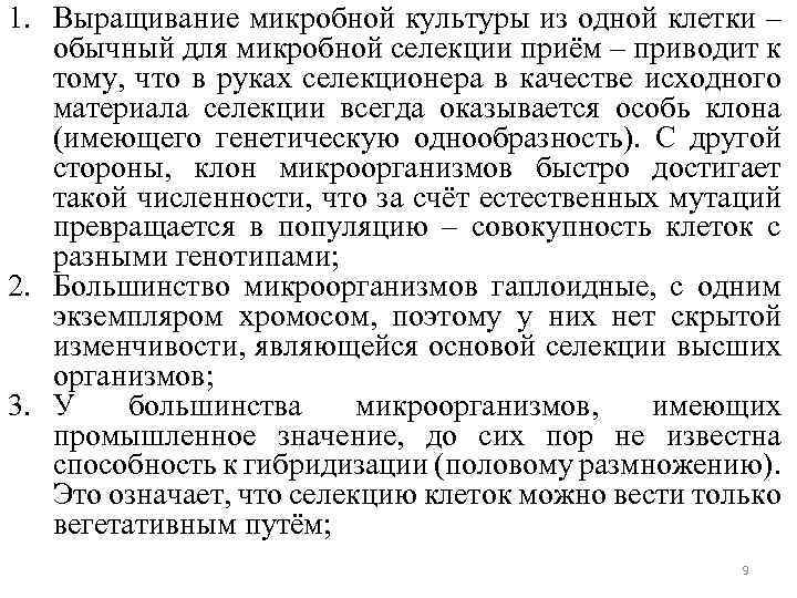 1. Выращивание микробной культуры из одной клетки – обычный для микробной селекции приём –