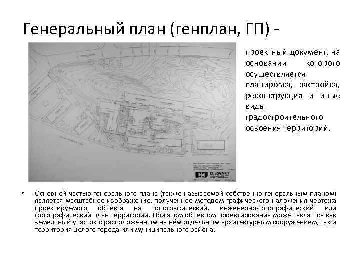 Согласно генерального плана или генеральному плану