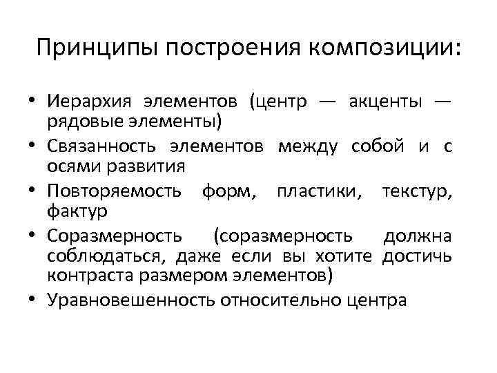 Определение понятия принцип. Принципы построения композиции. Иерархия в композиции. Принципы композиционного построения. Принцип композиции иерархия.