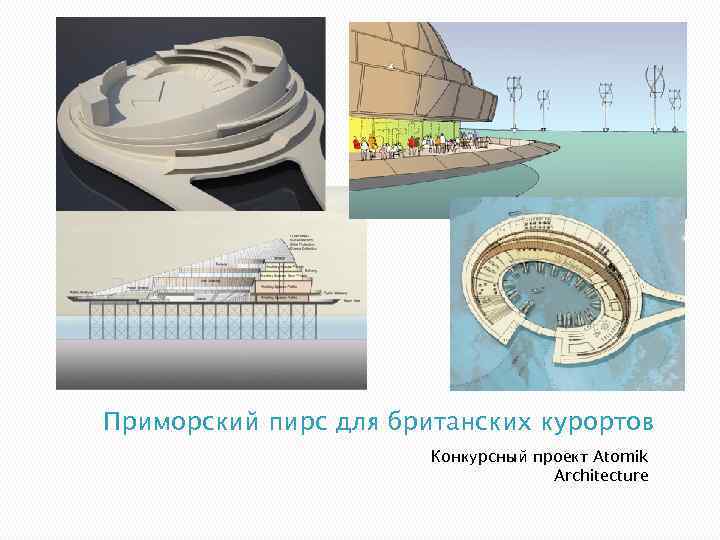 Приморский пирс для британских курортов Конкурсный проект Atomik Architecture 