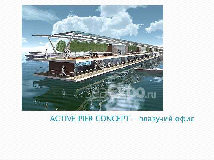 ACTIVE PIER CONCEPT - плавучий офис 