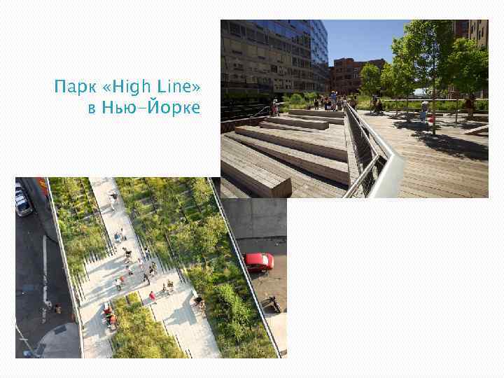 Парк «High Line» в Нью-Йорке 