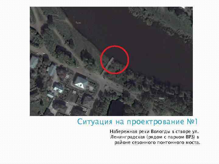Ситуация на проектрование № 1 Набережная реки Вологды в створе ул. Ленинградская (рядом с