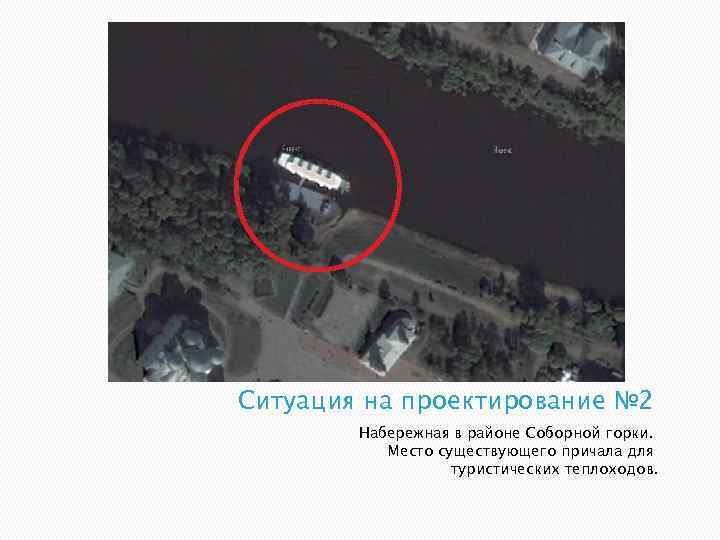 Ситуация на проектирование № 2 Набережная в районе Соборной горки. Место существующего причала для