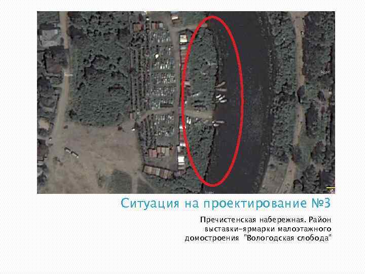 Ситуация на проектирование № 3 Пречистенская набережная. Район выставки-ярмарки малоэтажного домостроения 