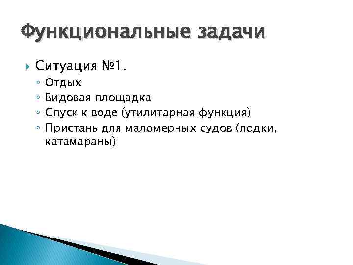 Функциональные задачи Ситуация № 1. ◦ ◦ Отдых Видовая площадка Спуск к воде (утилитарная