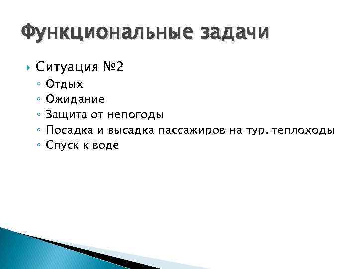 Функциональные задачи Ситуация № 2 ◦ ◦ ◦ Отдых Ожидание Защита от непогоды Посадка