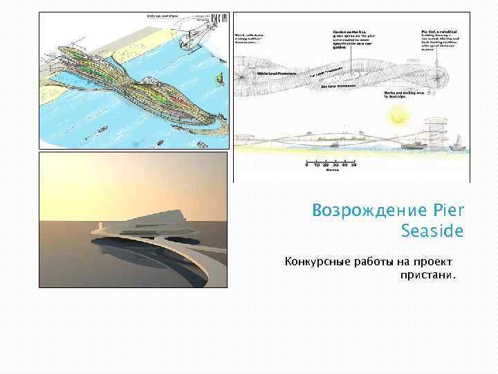 Возрождение Pier Seaside Конкурсные работы на проект пристани. 