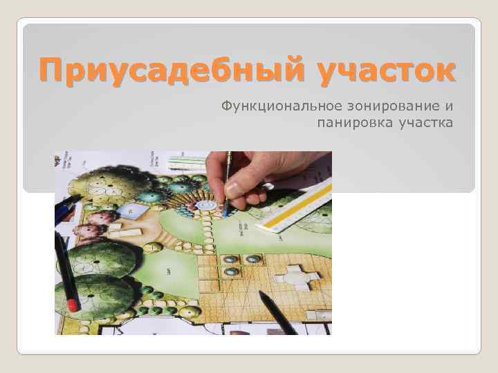 Приусадебный участок Функциональное зонирование и панировка участка 