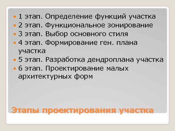 1 этап. Определение функций участка 2 этап. Функциональное зонирование 3 этап. Выбор основного стиля