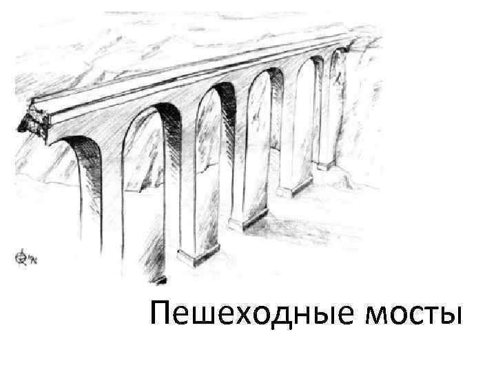 Пешеходные мосты 