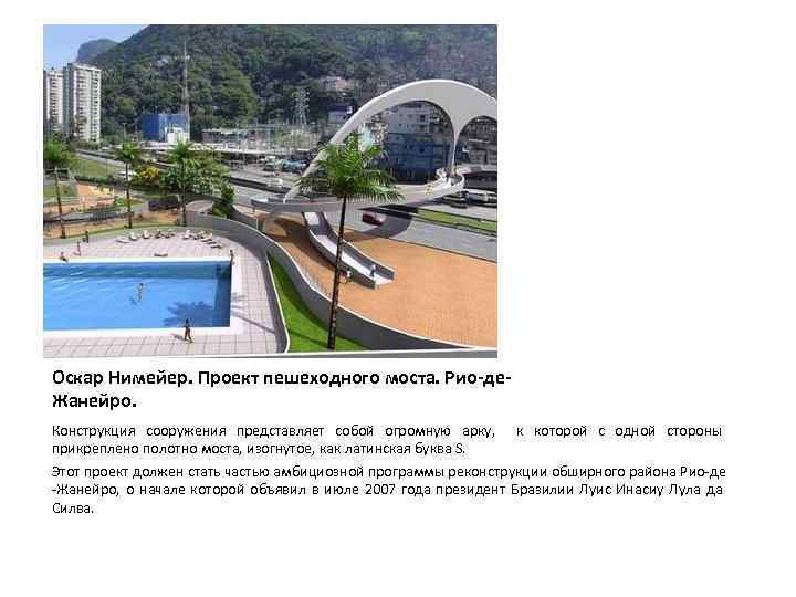 Оскар Нимейер. Проект пешеходного моста. Рио-де. Жанейро. Конструкция сооружения представляет собой огромную арку, к