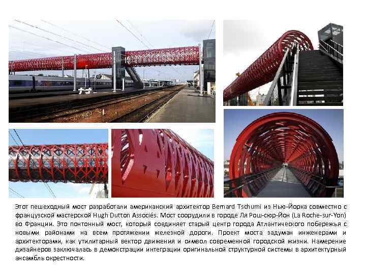 Этот пешеходный мост разработали американский архитектор Bernard Tschumi из Нью-Йорка совместно с французской мастерской