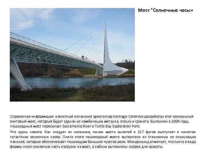 Мост "Солнечные часы» Справочная информация: известный испанский архитектор Santiago Calatrava разработал этот консольный вантовый