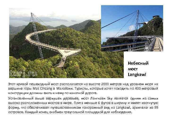 Небесный мост Langkawi Этот кривой пешеходный мост располагается на высоте 2000 метров над уровнем