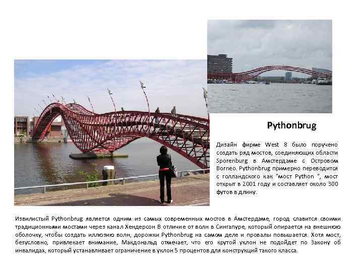 Pythonbrug Дизайн фирме West 8 было поручено создать ряд мостов, соединяющих области Sporenburg в