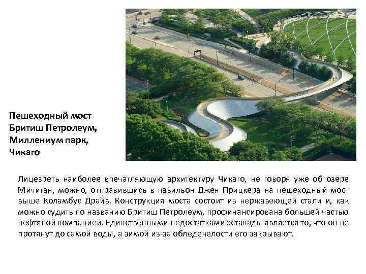 Пешеходный мост Бритиш Петролеум, Миллениум парк, Чикаго Лицезреть наиболее впечатляющую архитектуру Чикаго, не говоря