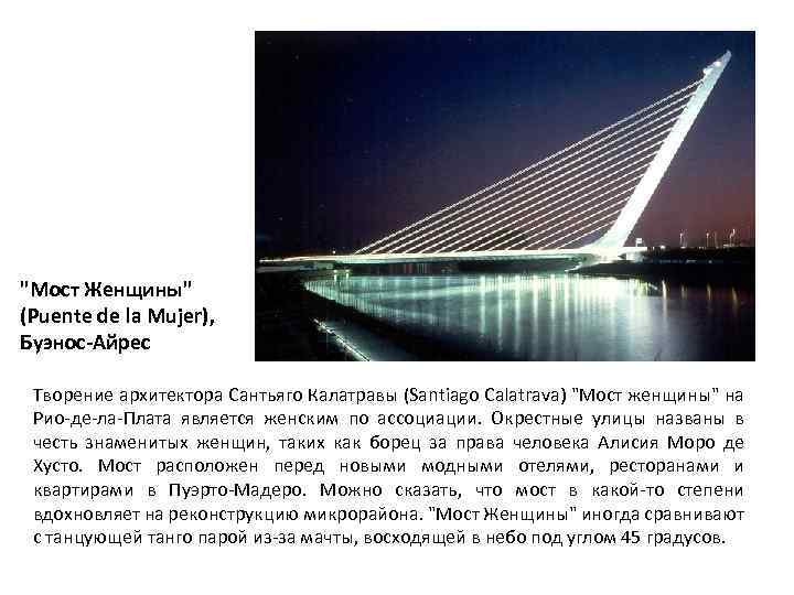 "Мост Женщины" (Puente de la Mujer), Буэнос-Айрес Творение архитектора Сантьяго Калатравы (Santiago Calatrava) "Мост